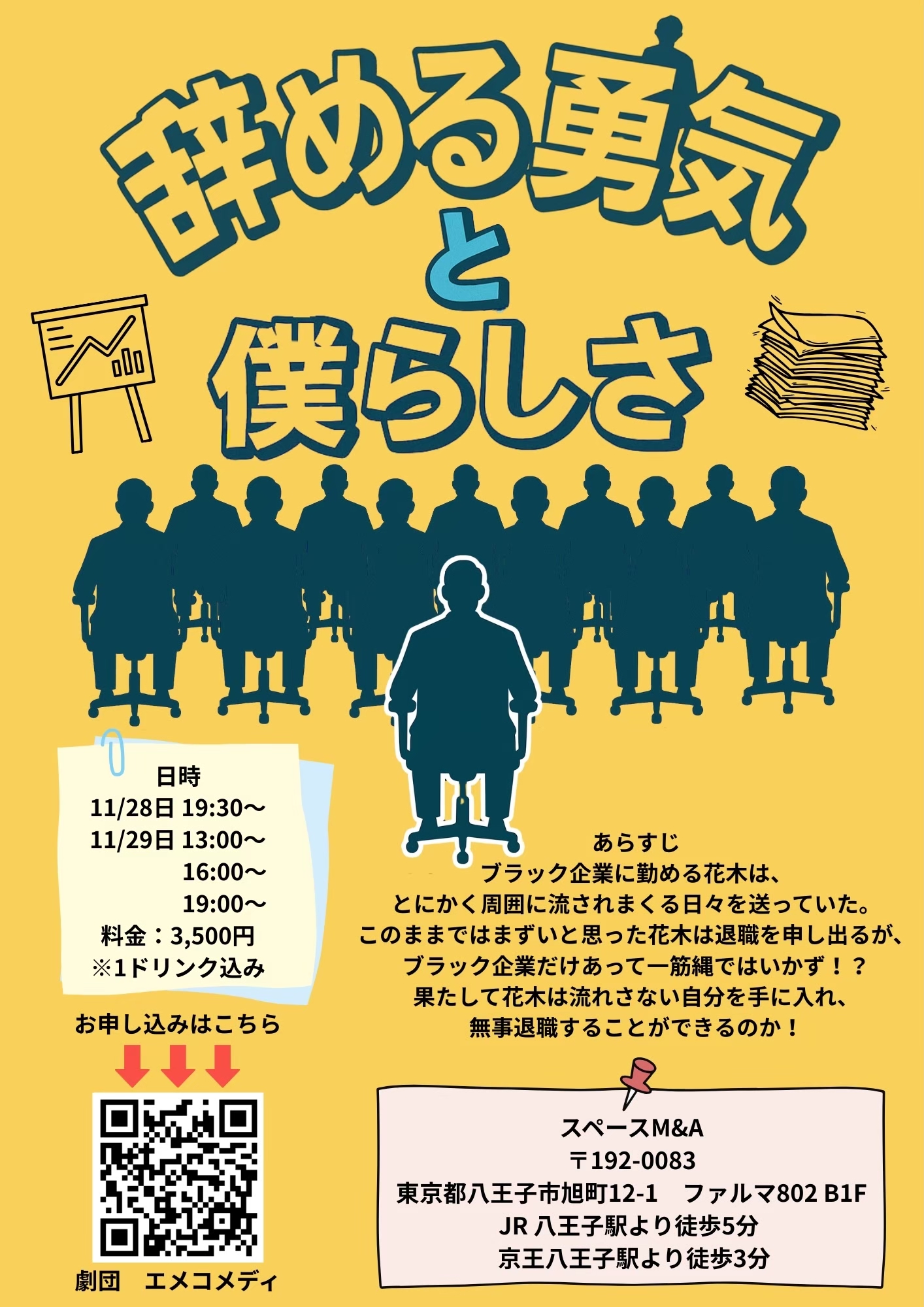 劇団エメコメディ 旗揚げ公演 『辞める勇気と僕らしさ』のフライヤー