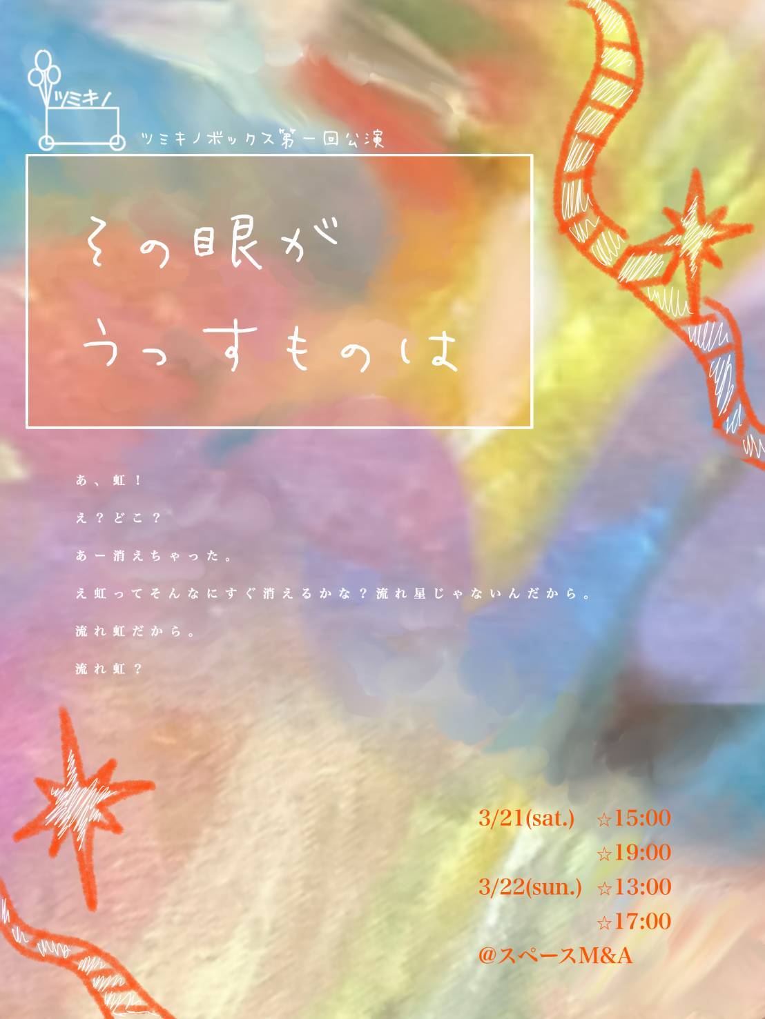 ツミキノボックスVol.1「その眼がうつすものは」のフライヤー